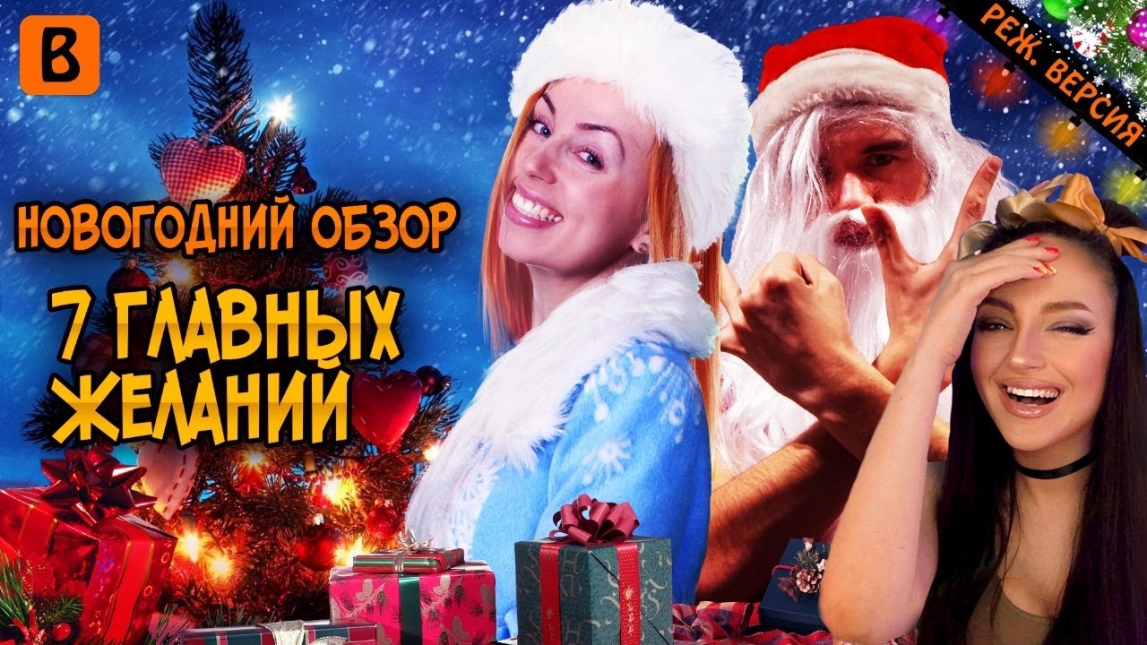 [BadComedian] - 7 Главных Желаний (РЕЖ. ВЕРСИЯ ОБЗОРА) | Реакция на БедКомедиан