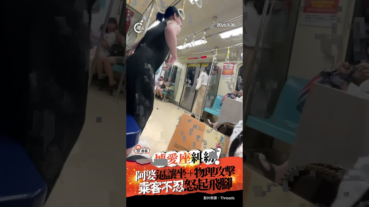 博愛座又惹糾紛！乘客踢飛阿婆到對面空位
