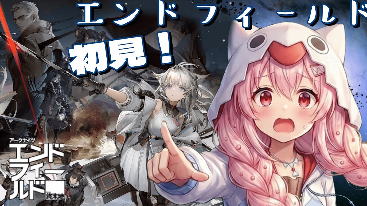 【#アークナイツエンドフィールド  】【初見】白鬼えみが甘くて危険な世界に突撃～【JPVTuber |Emi Shiraki】