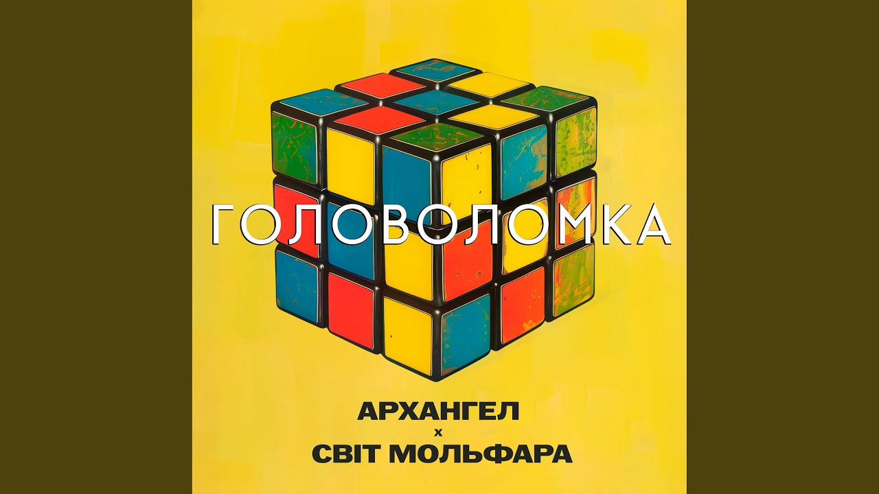 Головоломка