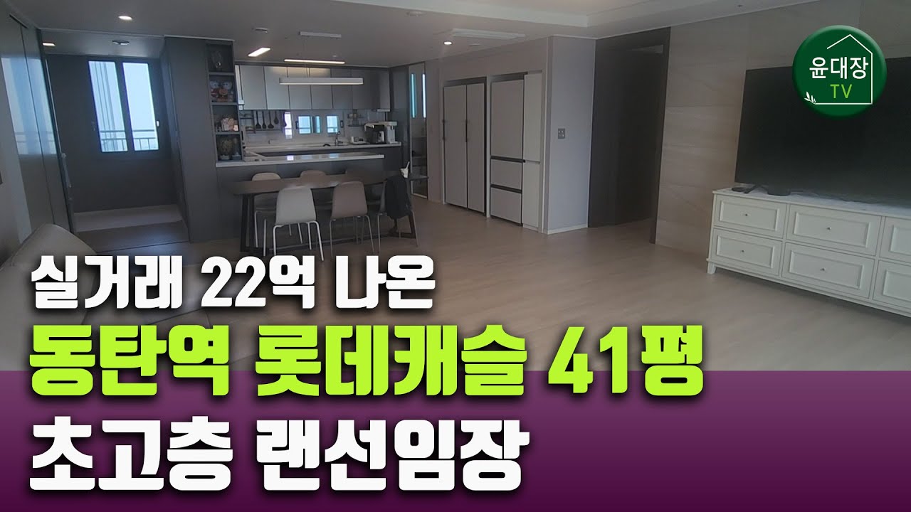 동탄역 롯데캐슬 41평 아파트 내부구조 랜선임장 매물