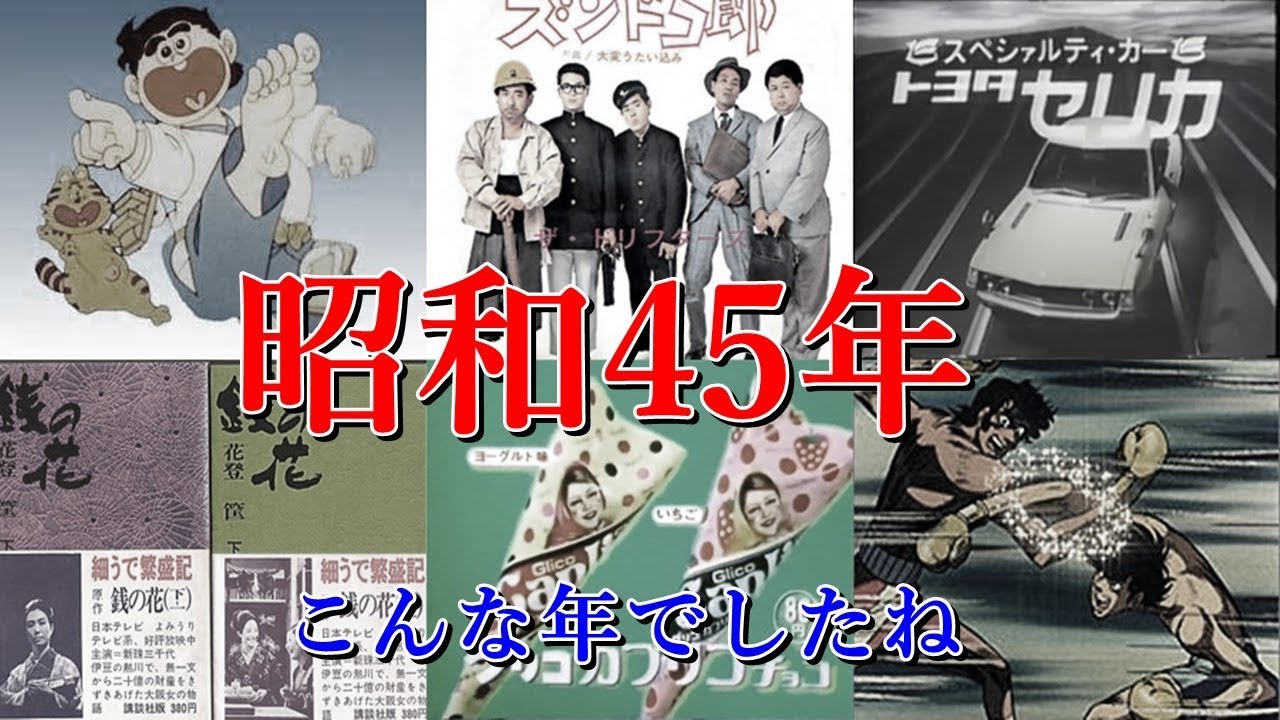 昭和45年 1970年はこんな年でしたね　再アップ