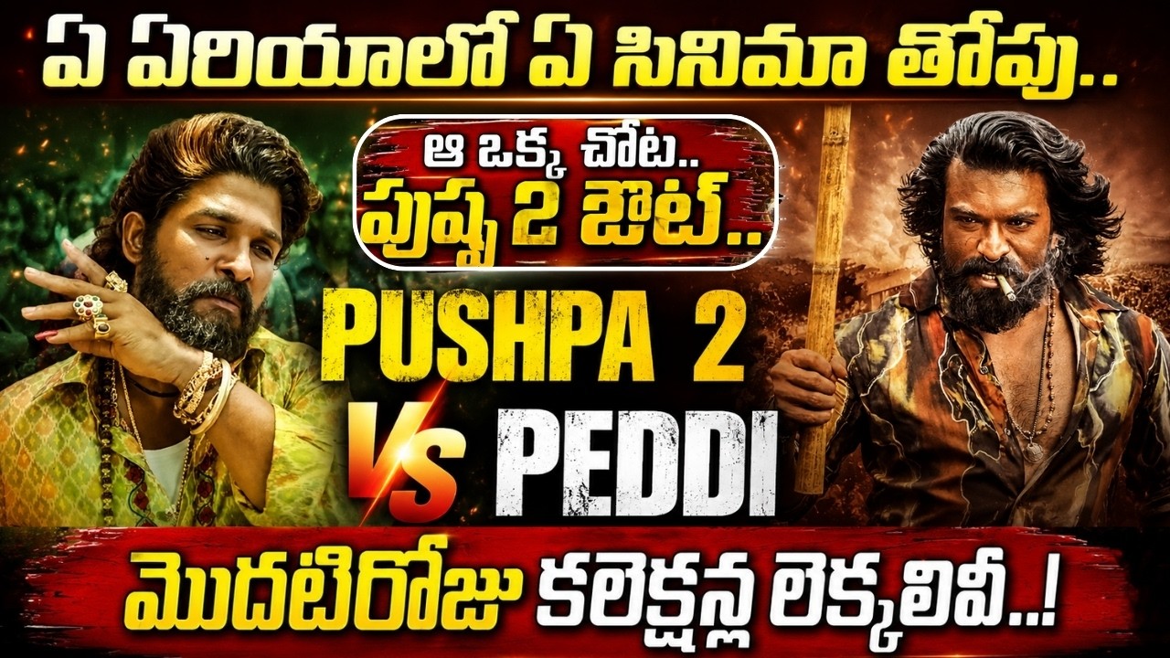PEDDI vs PUSHPA 2 Collections.. ఏరియాల వారీగా ఏ సినిమాకు ఎన్ని కోట్లు..? రెండు సినిమాల్లో ఏది తోపు ?