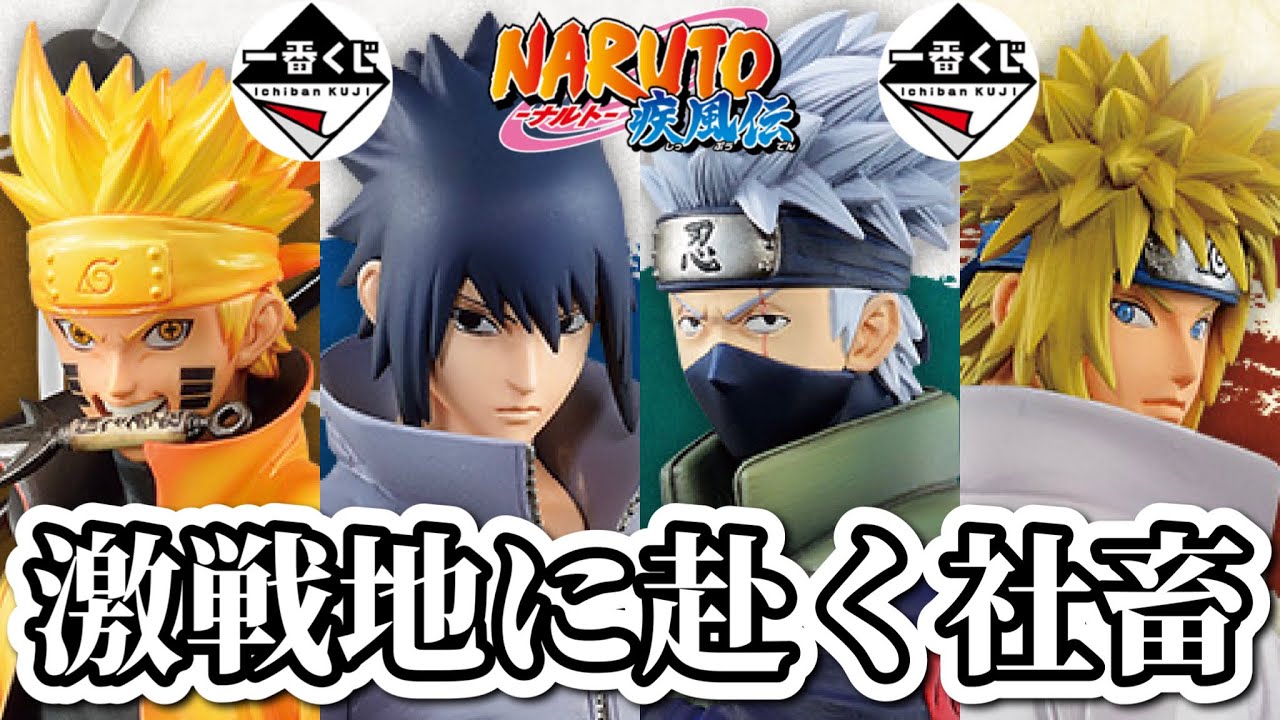 一番くじ NARUTO 引いてきた。 伝説の一番くじが帰ってきた。フィギュア ナルト 紡がれる火の意志 ドラゴンボール ワンピース DRAGONBALL ヒロアカ ONEPIECE 五等分の花嫁