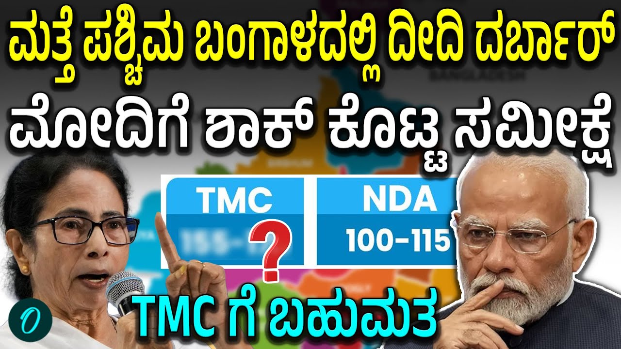 Bengal Survey Shock: ಮತ್ತೆ ದೀದಿ ಸರ್ಕಾರ? ಬಿಜೆಪಿಗೆ ಬಿಗ್ ಶಾಕ್ ಎಂದ ಸಮೀಕ್ಷೆ