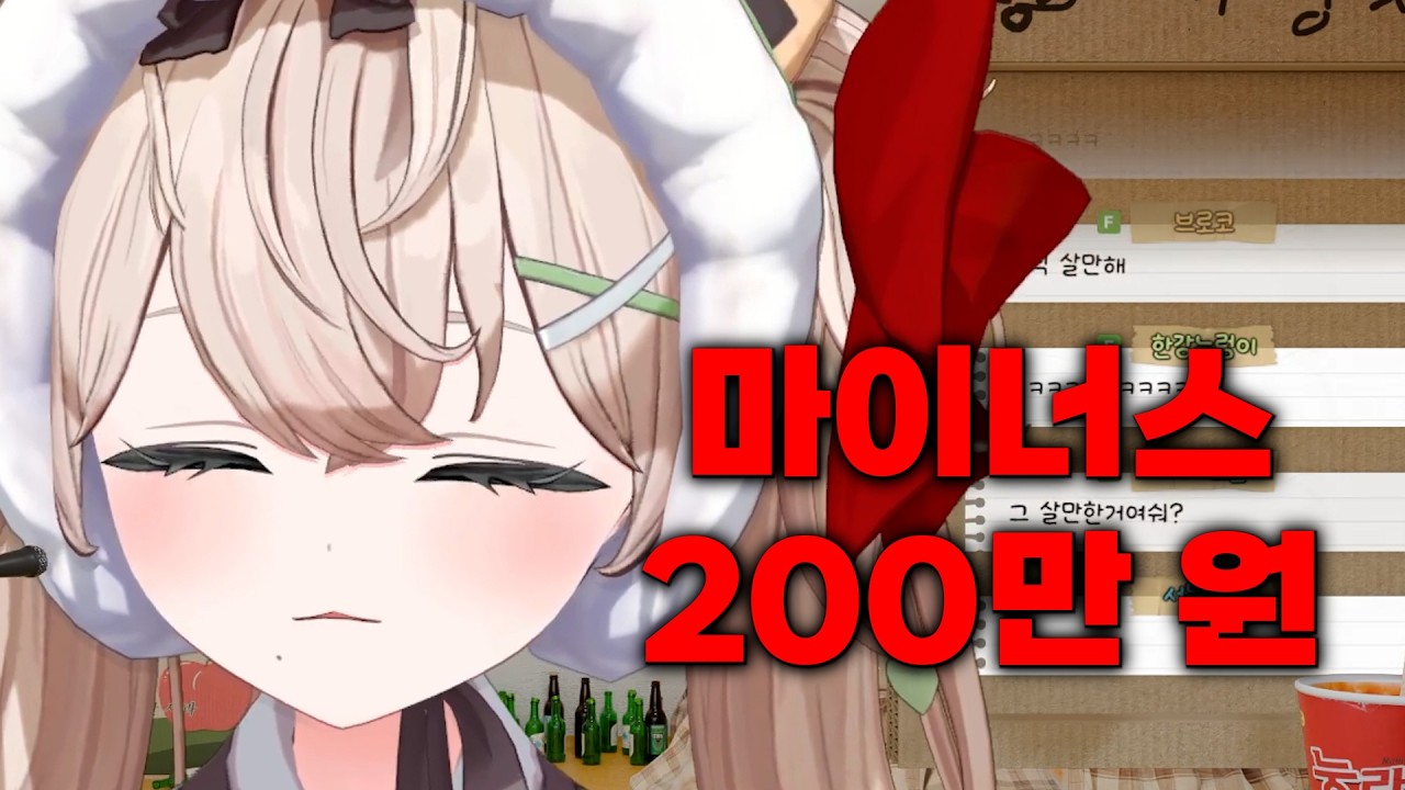 마이너스 200만 원..