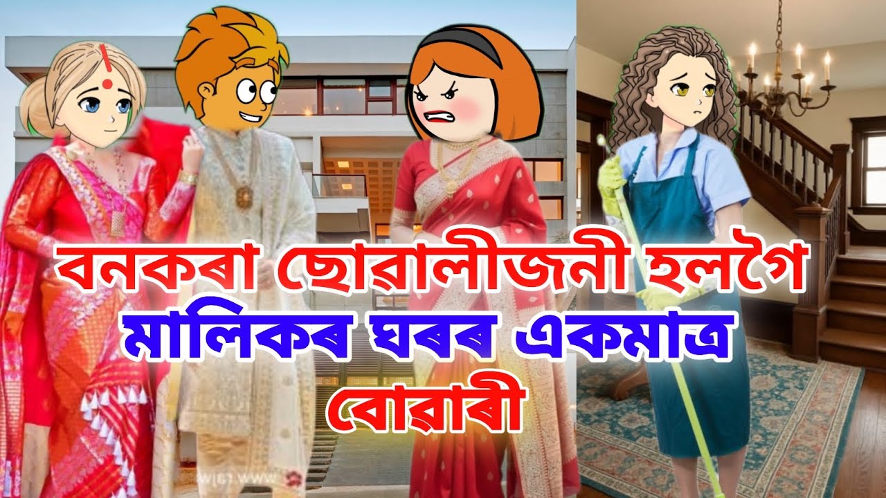 বনকৰা ছোৱালীজনী হলগৈ মালিকৰ ঘৰৰ বোৱাৰী 💥Assamese cartoon story/Assamese  cartoon/assamese story