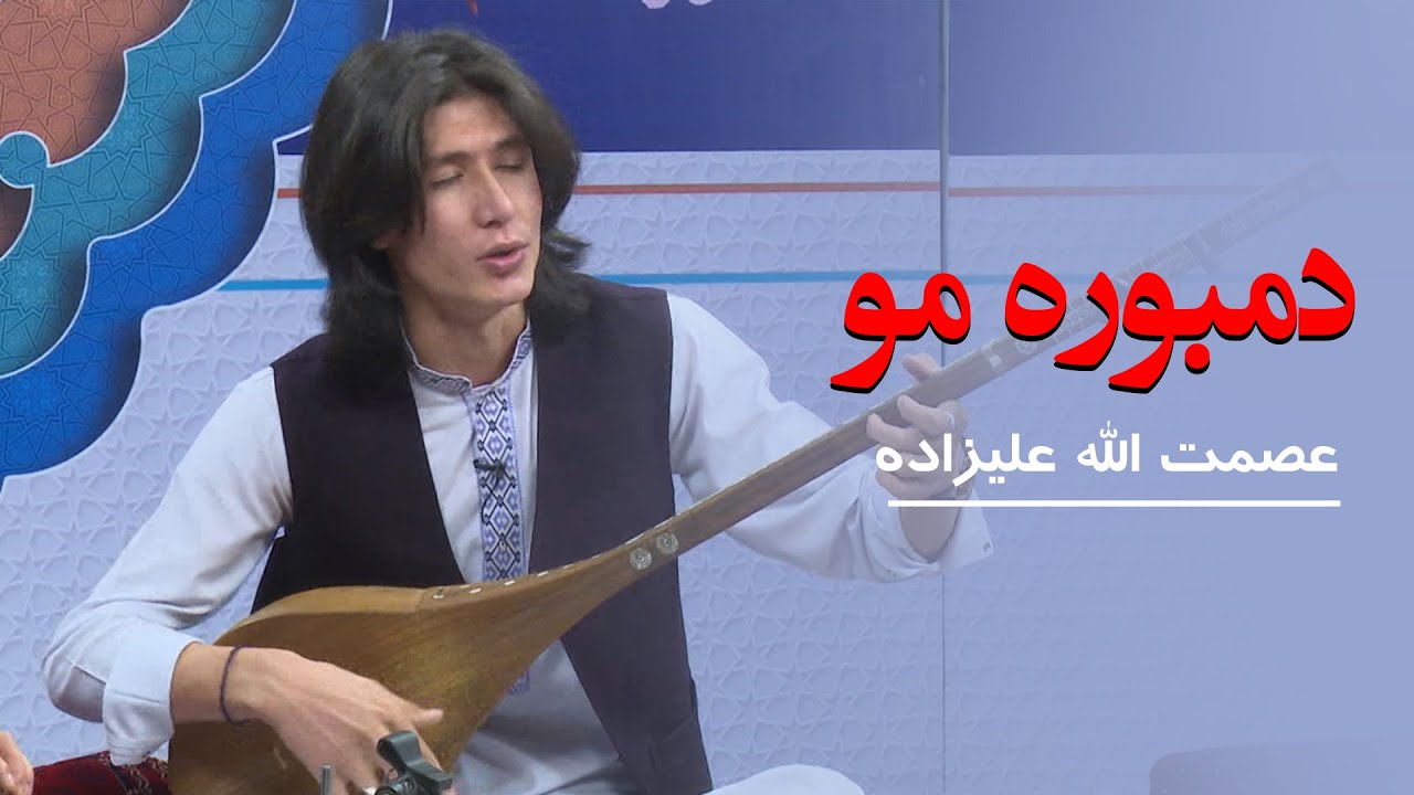 دمبوره مو با اجرای عصمت الله علیزاده | نوای فردا  - Dambora Mo