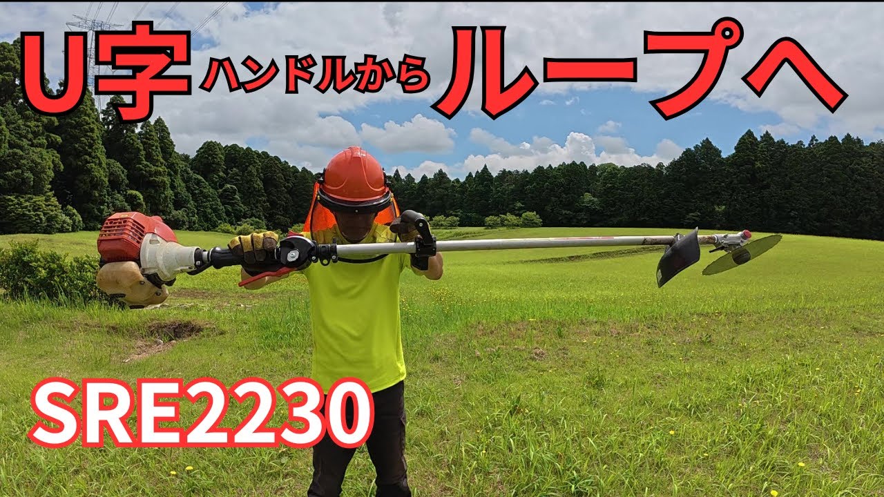 草刈り機 共立SRE2230 U字からループハンドルへ