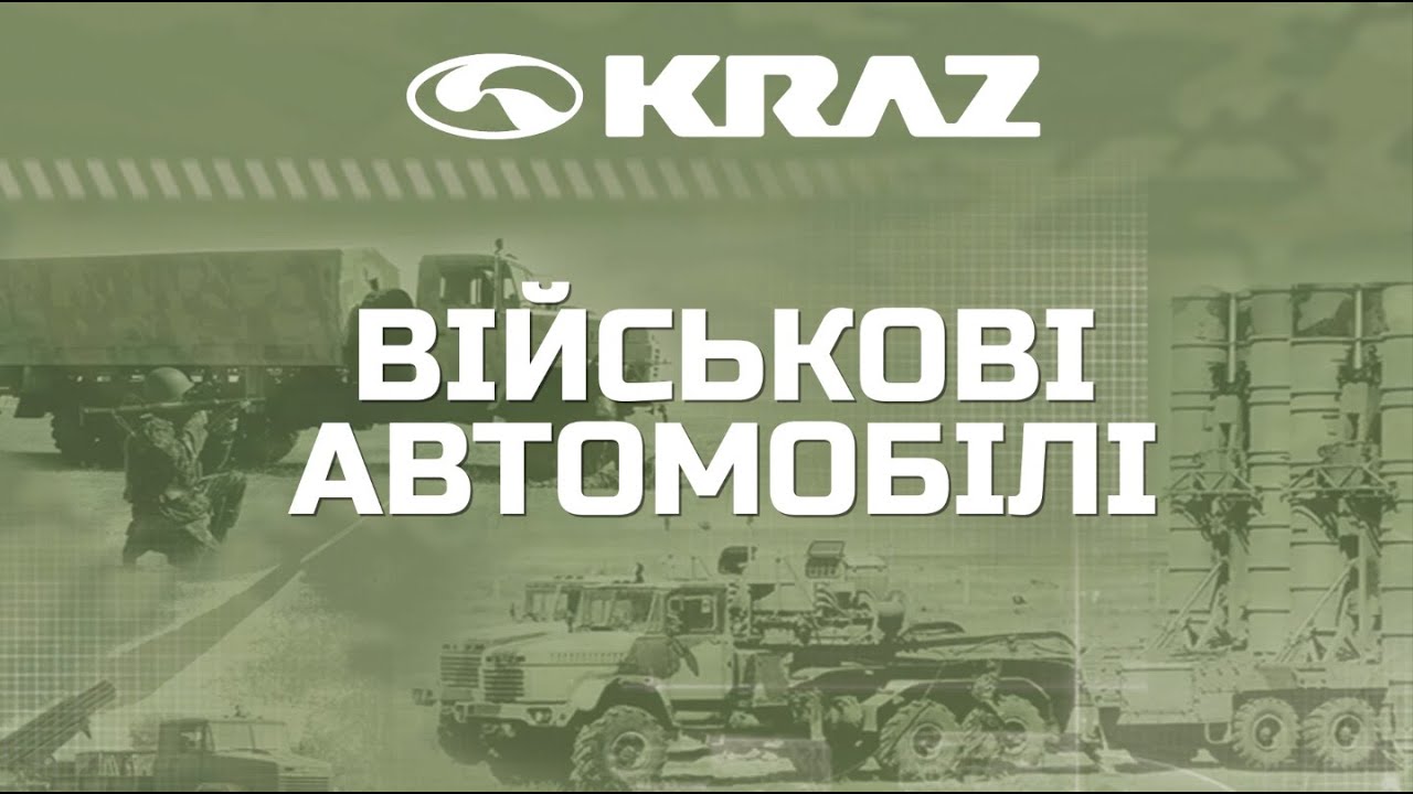 Военные автомобили КрАЗ