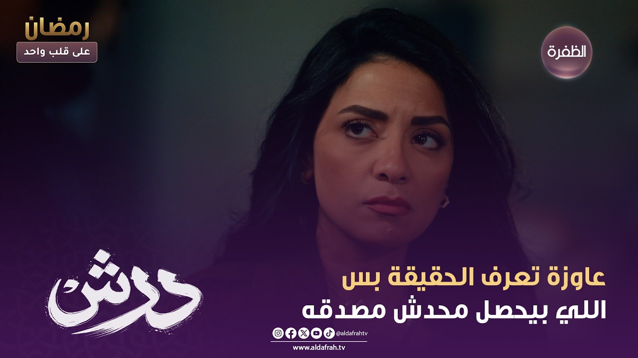 درش | عاوزة تعرف الحقيقة بس اللي بيحصل محدش مصدقه | الحلقة 22