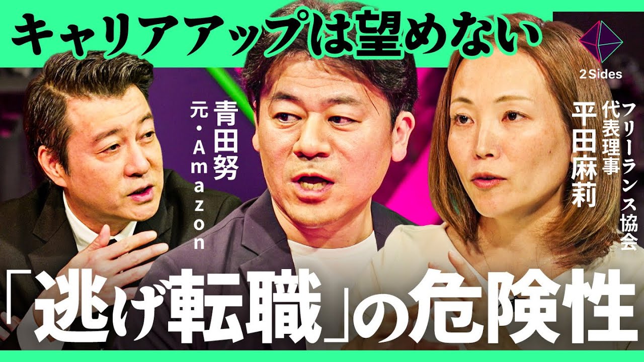 「辛い職場の上手な逃げ方」焦って辞めると後悔する。今すぐできる退職・転職術【平田麻莉&times;青田努/加藤浩次】2Sides