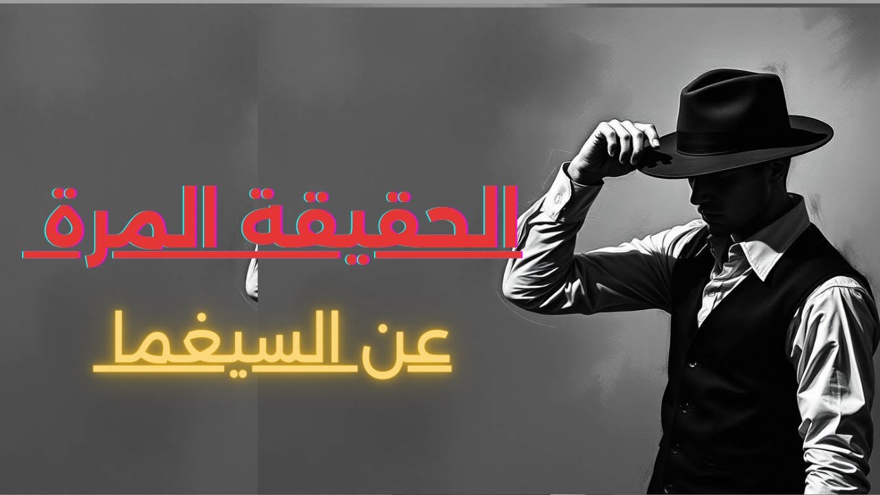 قليل من الأصدقاء؟ اكتشف السبب الحقيقي لشخصية رجل السيغما 🔥