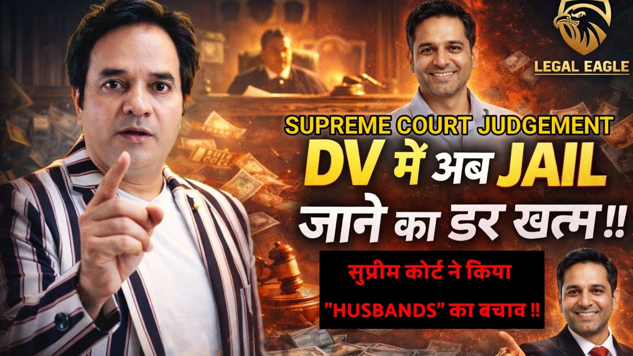 Ab DV bina lade khatm karo jail jaane ki bhi tension nahin | DV me koi NBW nahin hota 