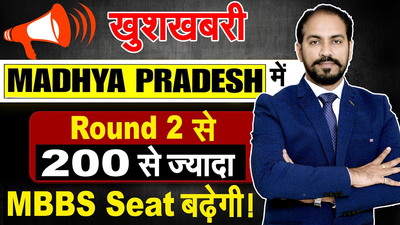 MP NEET(UG)2025-Round 2 से 200 से ज़्यादा MBBS seat बढ़ेगी 😃 ‼️Good News 🎉‼️ | KJ Sir #mp #viral 