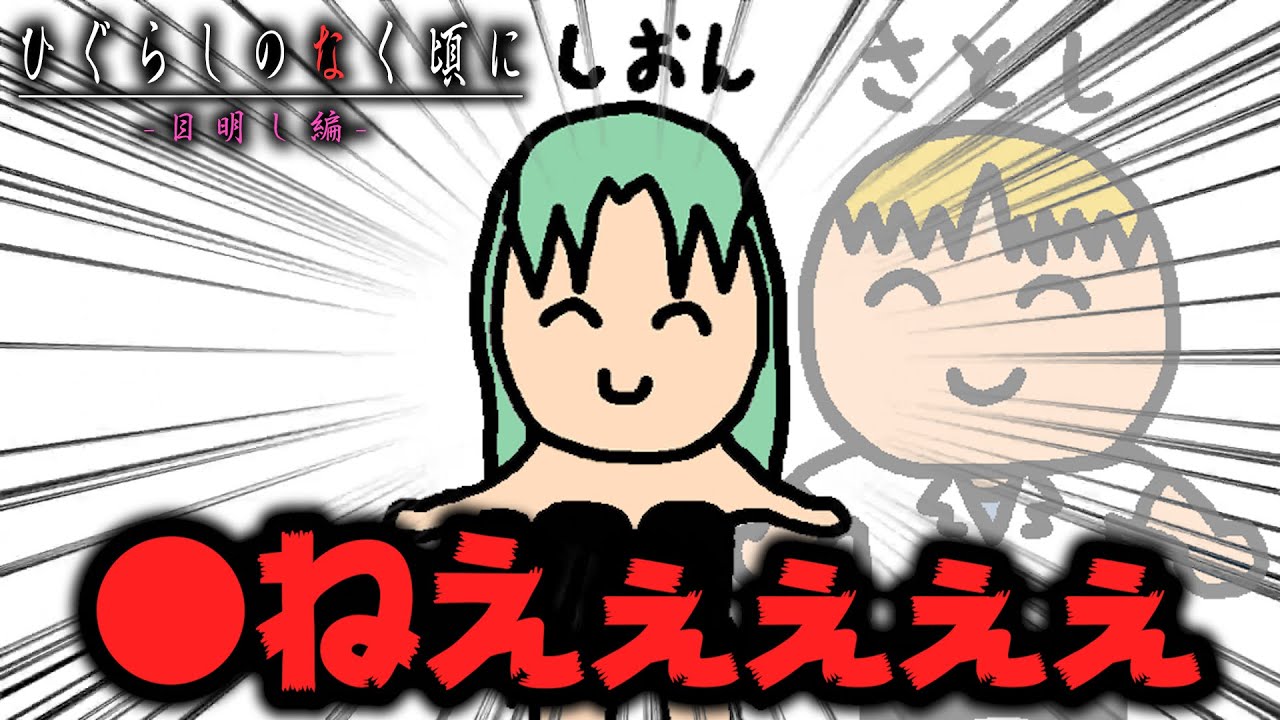 ざっくりひぐらし(目明し編)