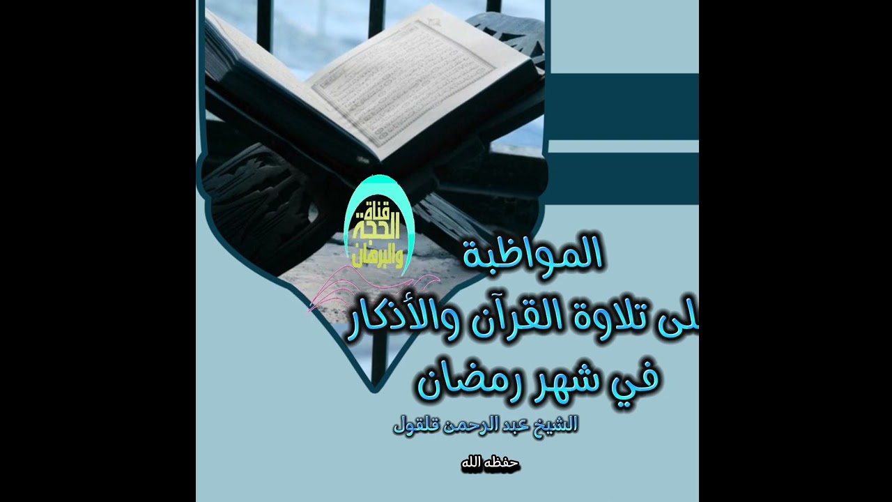 المواظبة على تلاوة القرآن والأذكار في شهر رمضان/الشيخ عبد الرحمن قلقول حفظه الله.