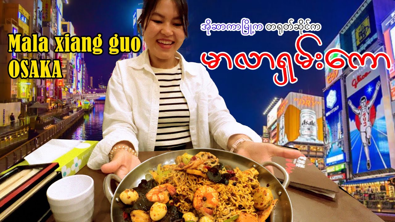 အိုဆာကာက မာလာရှမ်းကော အရသာ​ကောင်းတဲ့ဆိုင်_MalaXiangGuo| OSAKA_Vol.86