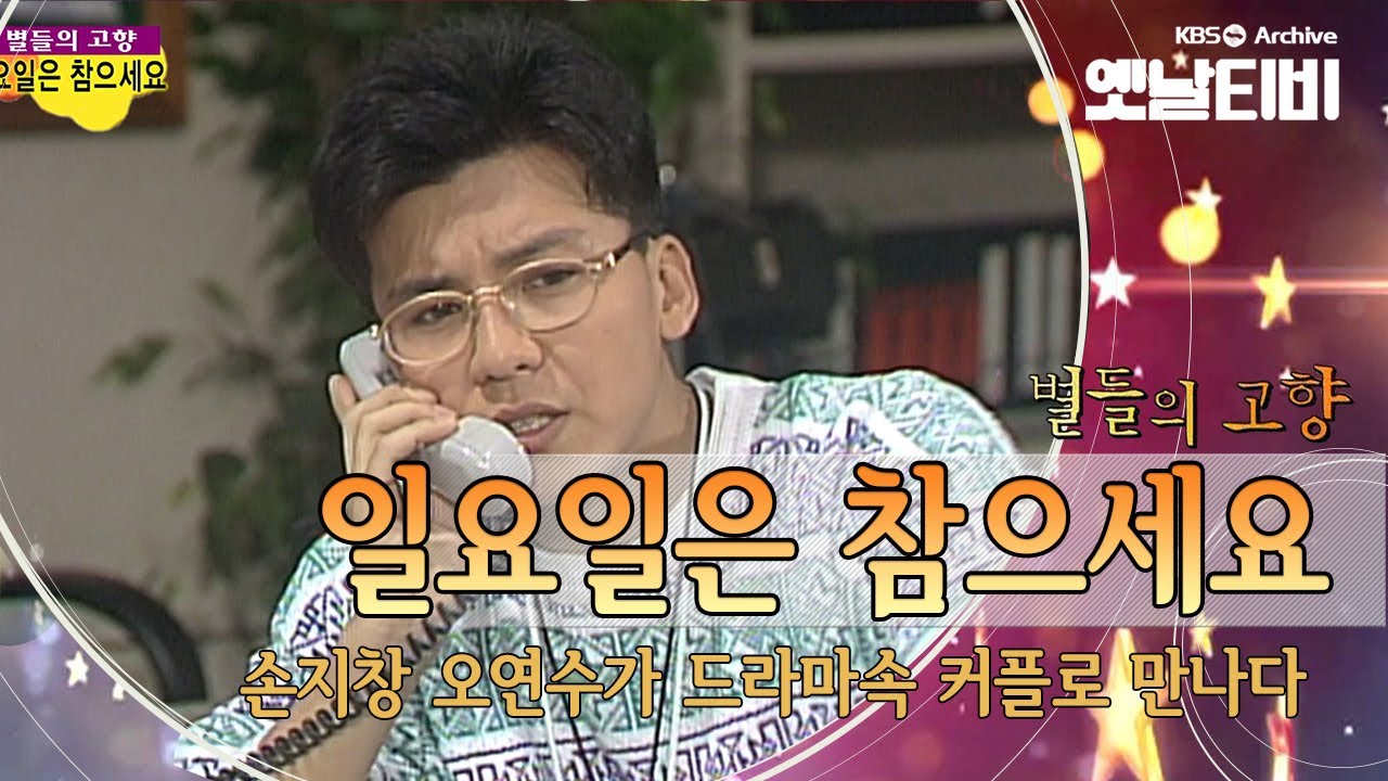 오연수 손지창이 신혼부부로 만났다. 과연 그때도 진심이었을까?  아침드라마 '일요일은 참으세요'(1993) [세대공감토요일: 별들의고향] | KBS 20130504 방송