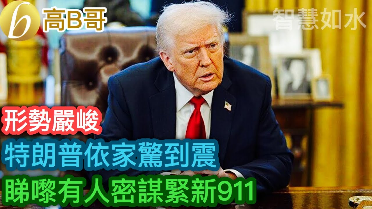 特朗普依家驚到震 睇嚟有人密謀緊新「大單野」［智慧如水 &ndash; 高B哥 GBG］