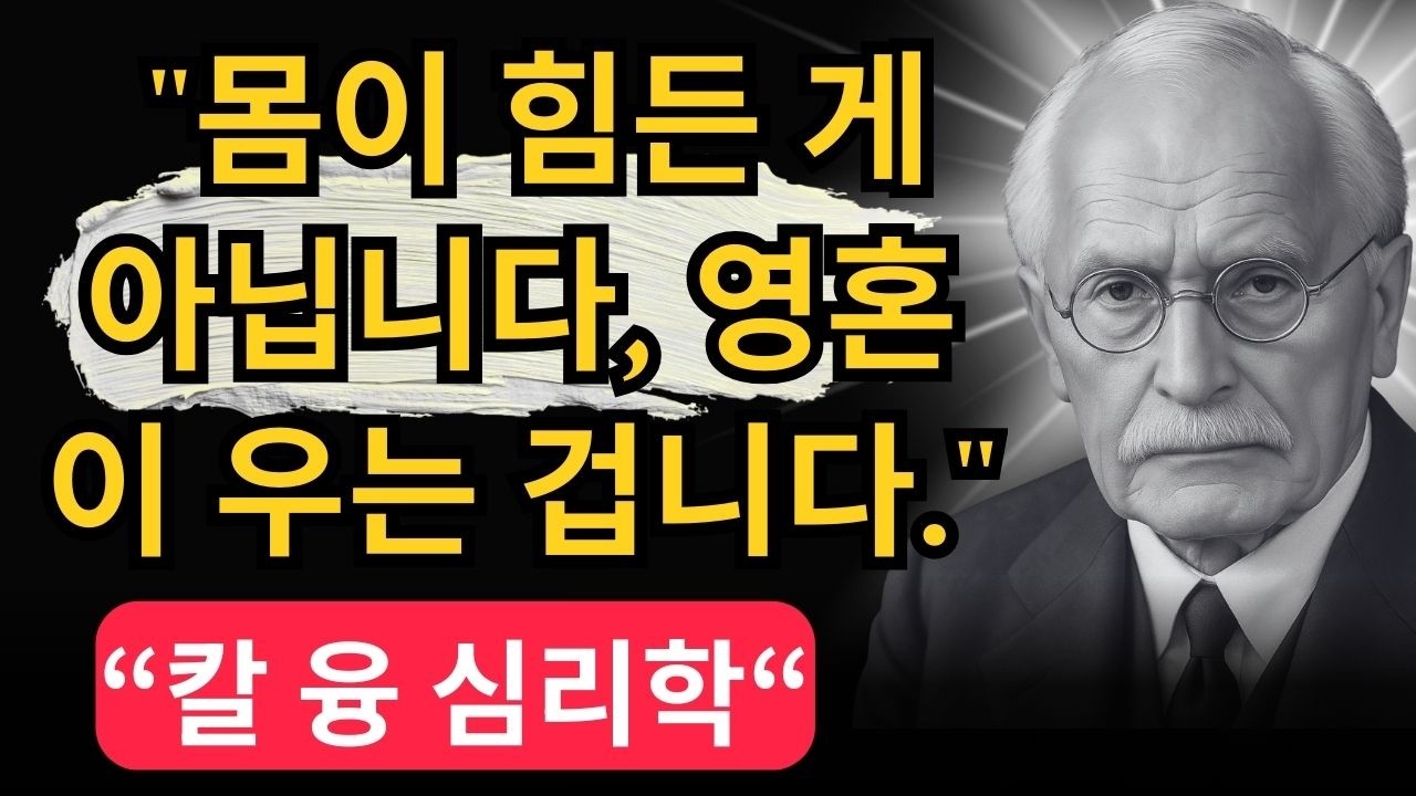 당신의 인생이 재미없고 공허한 소름 돋는 진짜 이유 | 99%가 모르는 칼 융의 '페르소나' 감옥 탈출법 | 칼 융