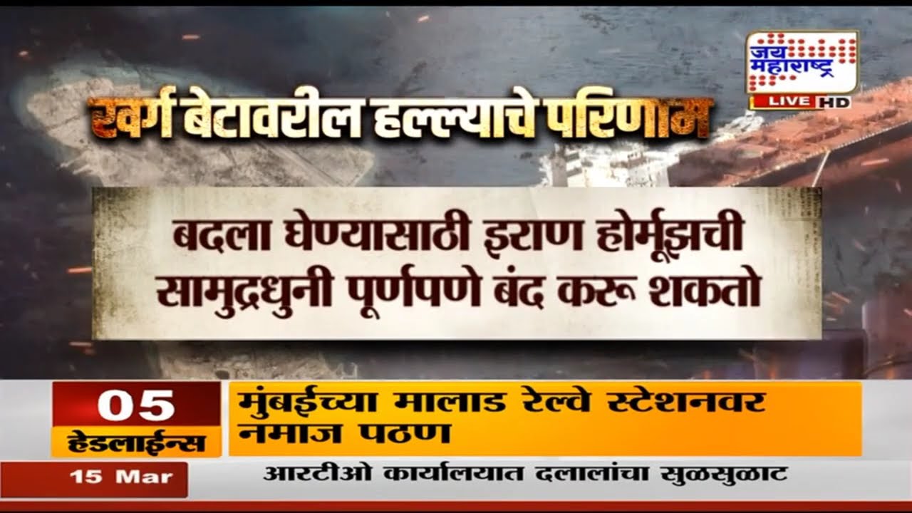 America Attack On Kharg Island : इराणवर अमेरिकेचा सर्वात मोठा हल्ला, खर्ग बेटावर केला बॉम्बचा वर्षाव