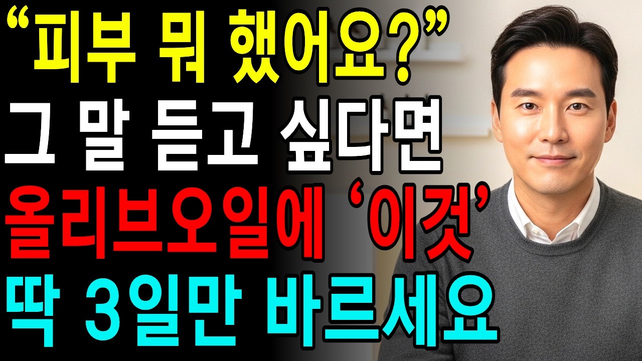 70대 피부도 3일 만에 20대 처럼! 올리브오일에 이것 섞어 바르면 기미 주름 검버섯 싹 사라지는 동안피부 비법 공개