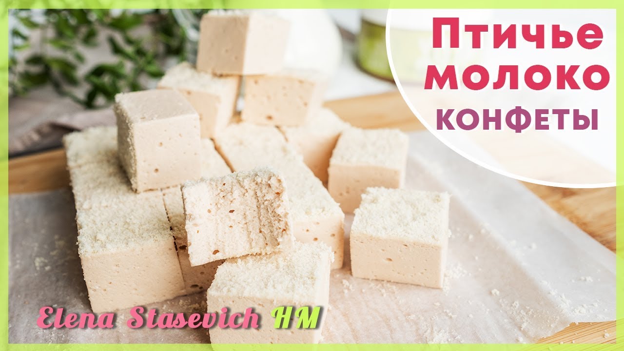Птичье молоко конфеты || Birdmilk sweets || Elena Stasevich HM