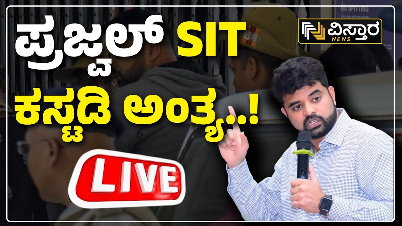 LIVE | Prajwal SIT Custody End..! | SIT Investigation | Pendrive Case | Lok Sabha Election Result