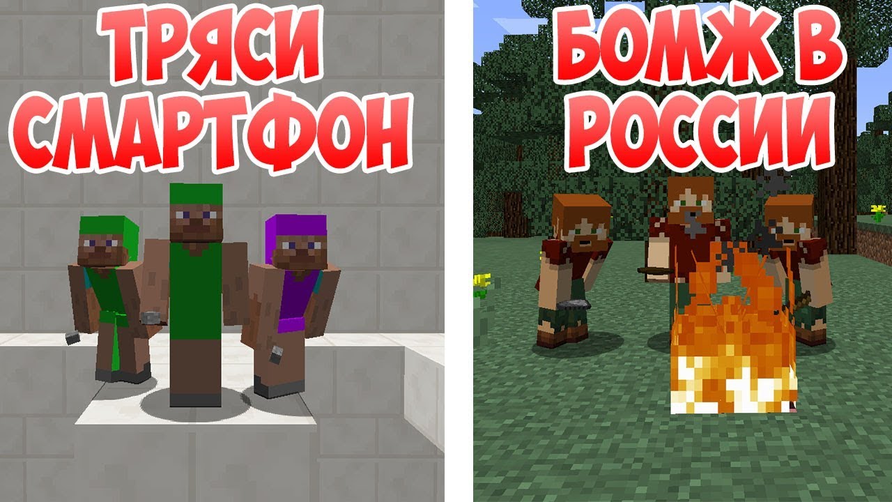 ТРЯСИ СМАРТФОН против БОМЖЕЙ В РОССИИ - Приколы Майнкрафт машинима