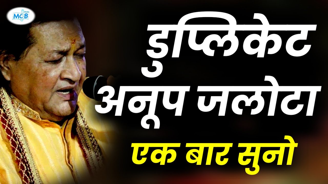 डुप्लीकेट अनूप जलोटा 