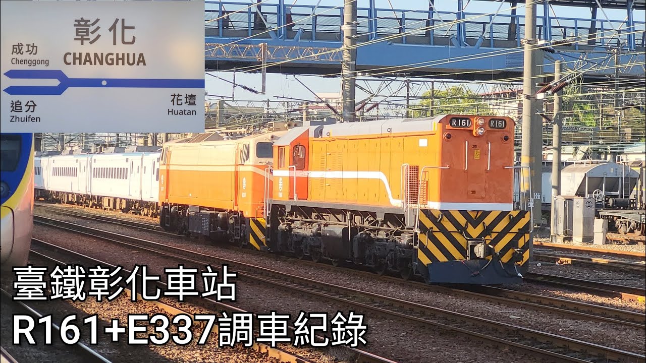 臺鐵彰化車站 R161柴電機車+E337電力機車 調車紀錄 | 2026.1.14 | Taiwan Railway | 粘粘的鐵道攝影