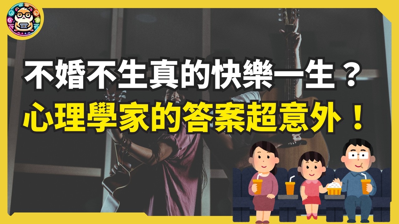 不婚不生真的比較快樂嗎？心理學家的答案超意外！ #內在富裕 #倉鼠人生實驗室