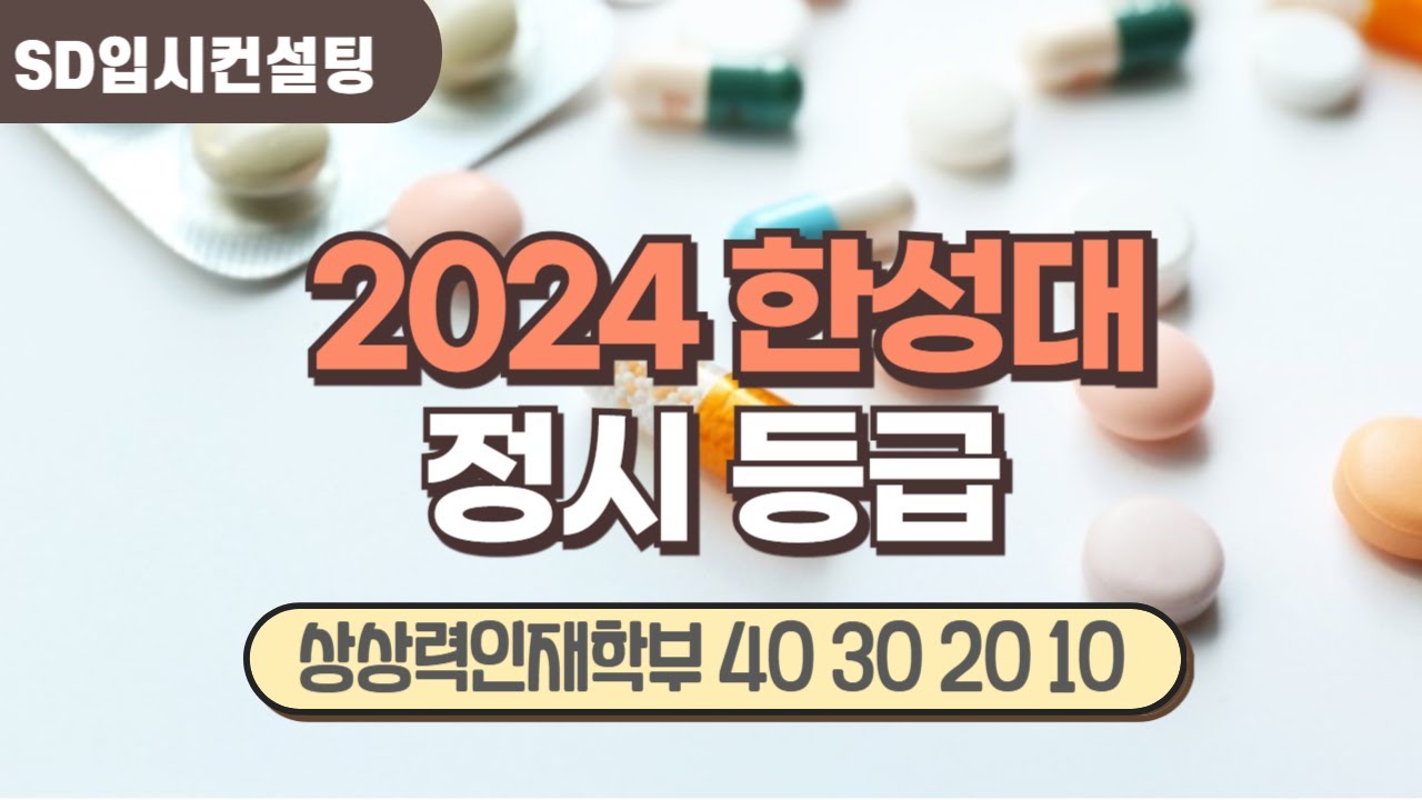 2024 한성대 정시등급, 작년 입시결과 하락 이유는?