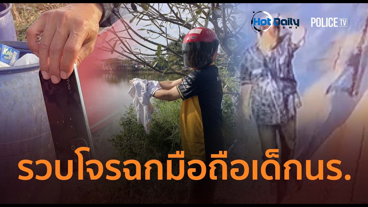 รวบโจรฉกมือถือเด็กนร.บุรีรัมย์ทิ้งน้ำ อ้างป่วยจิต-ตกใจ