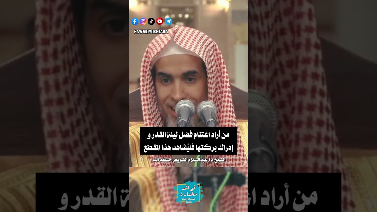 من أراد اغتنام فضل ليلة القدر وإدراك بركتها فليشاهد هذا المقطع || الشيخ #عبدالسلام_الشويعر حفظه الله