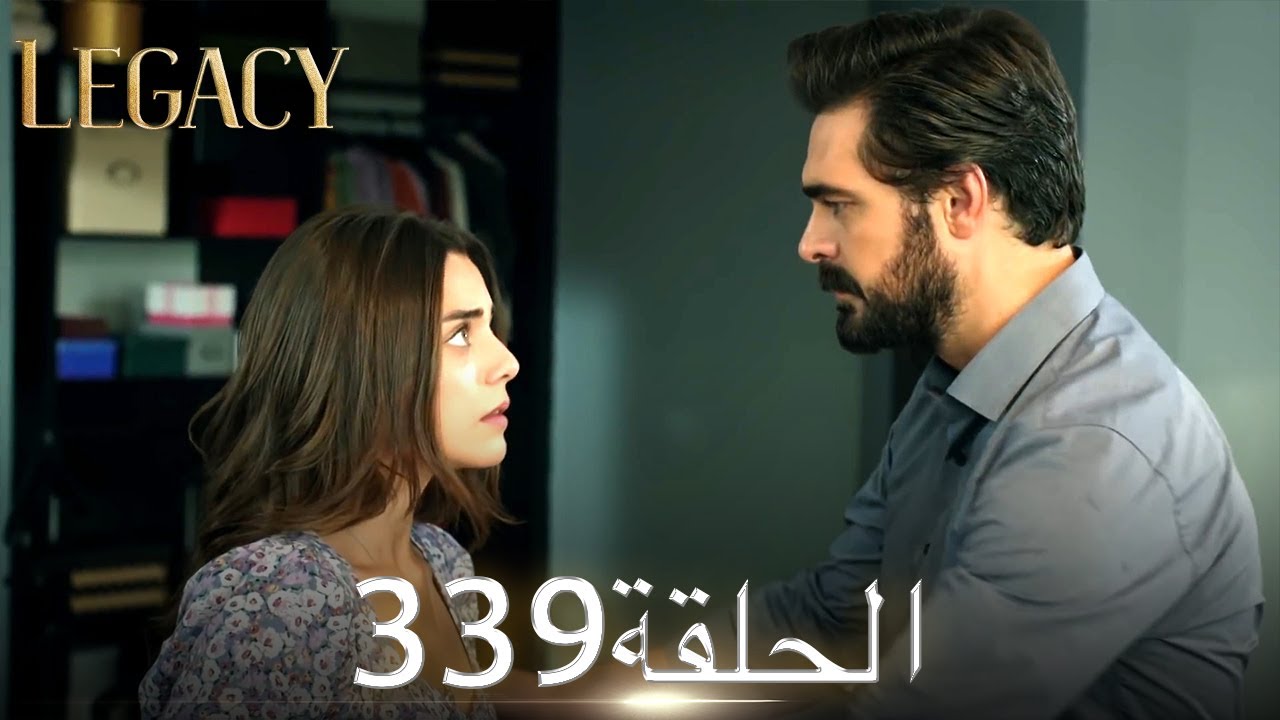 الأمانة الحلقة 339 | عربي مدبلج