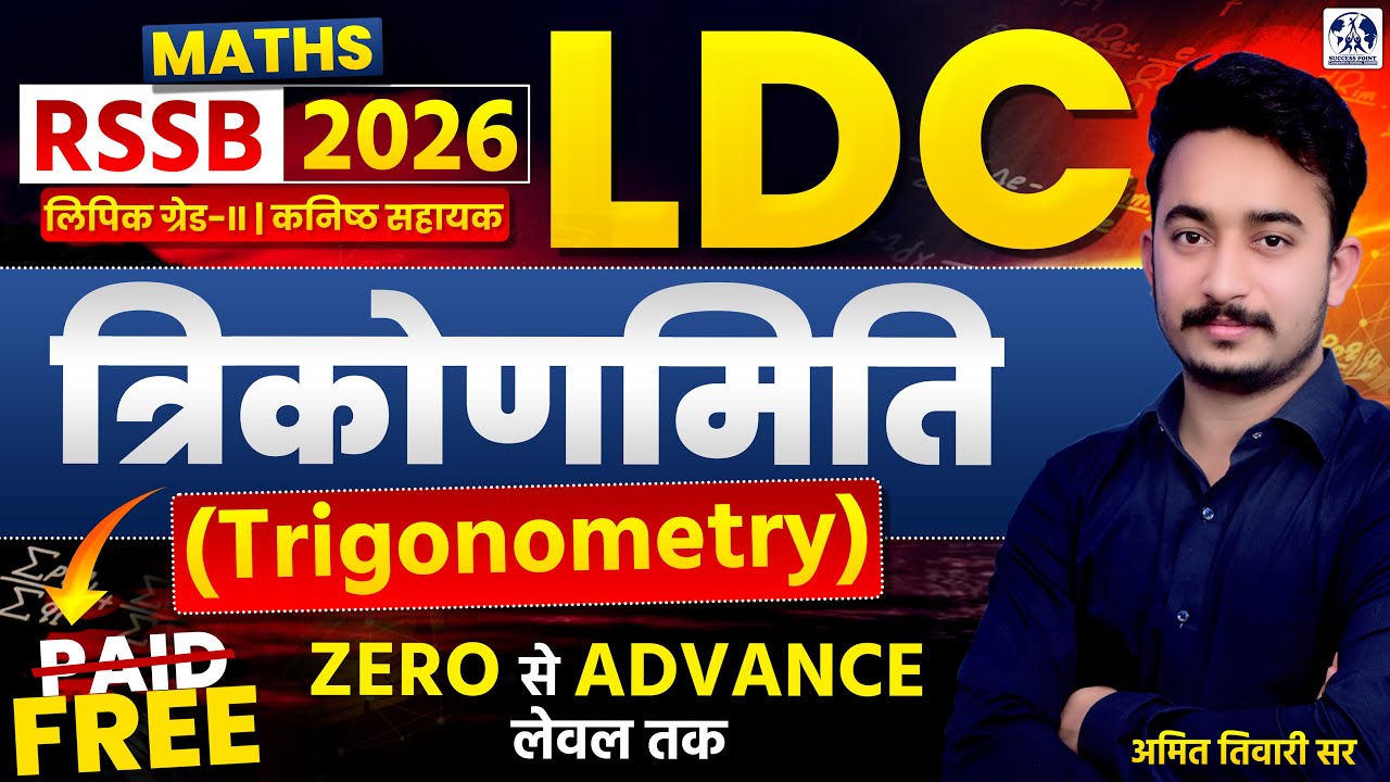 RSSB LDC 2026 Maths | Trigonometry (त्रिकोणमिति) Complete Class | Best Tricks | Amit Tiwari Sir