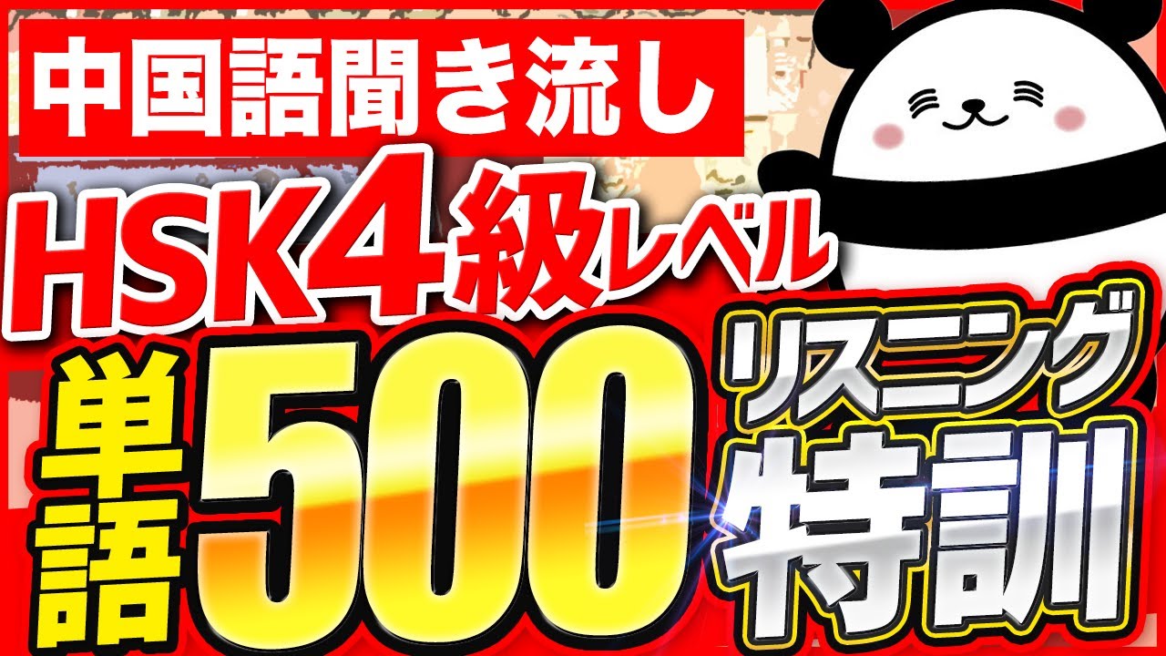 【中国語聞き流し】HSK4級の単語500リスニング練習
