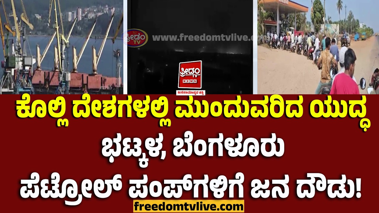 ಕೊಲ್ಲಿ ದೇಶಗಳಲ್ಲಿ ಮುಂದುವರಿದ ಯುದ್ಧ.. ಭಟ್ಕಳ, ಬೆಂಗಳೂರು ಪೆಟ್ರೋಲ್ ಪಂಪ್​ಗಳಿಗೆ ಜನ ದೌಡು.! | FreedomTV Kannada