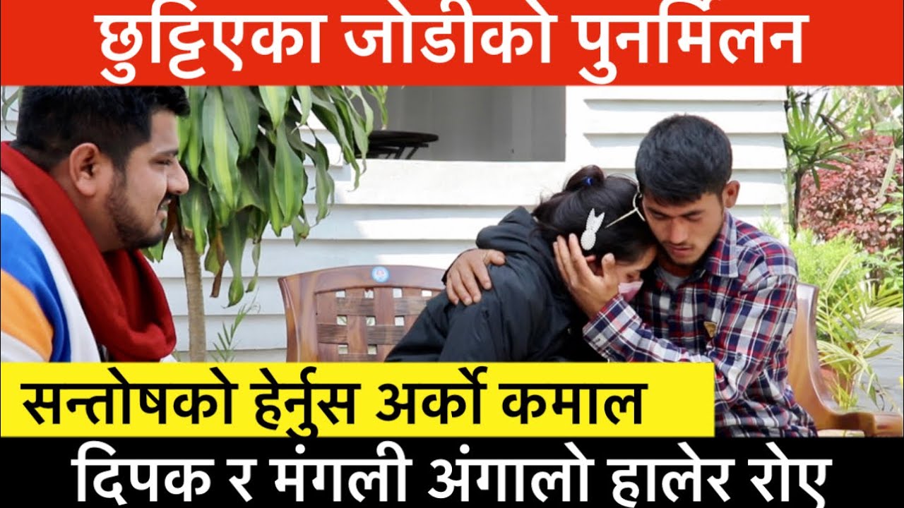 EXCLUSIVE: छुट्टिएका जोडीको सन्तोषले फेरि गराए पुनर्मिलन, अंगालो हालेर दुवै रोए। Santosh Deuja