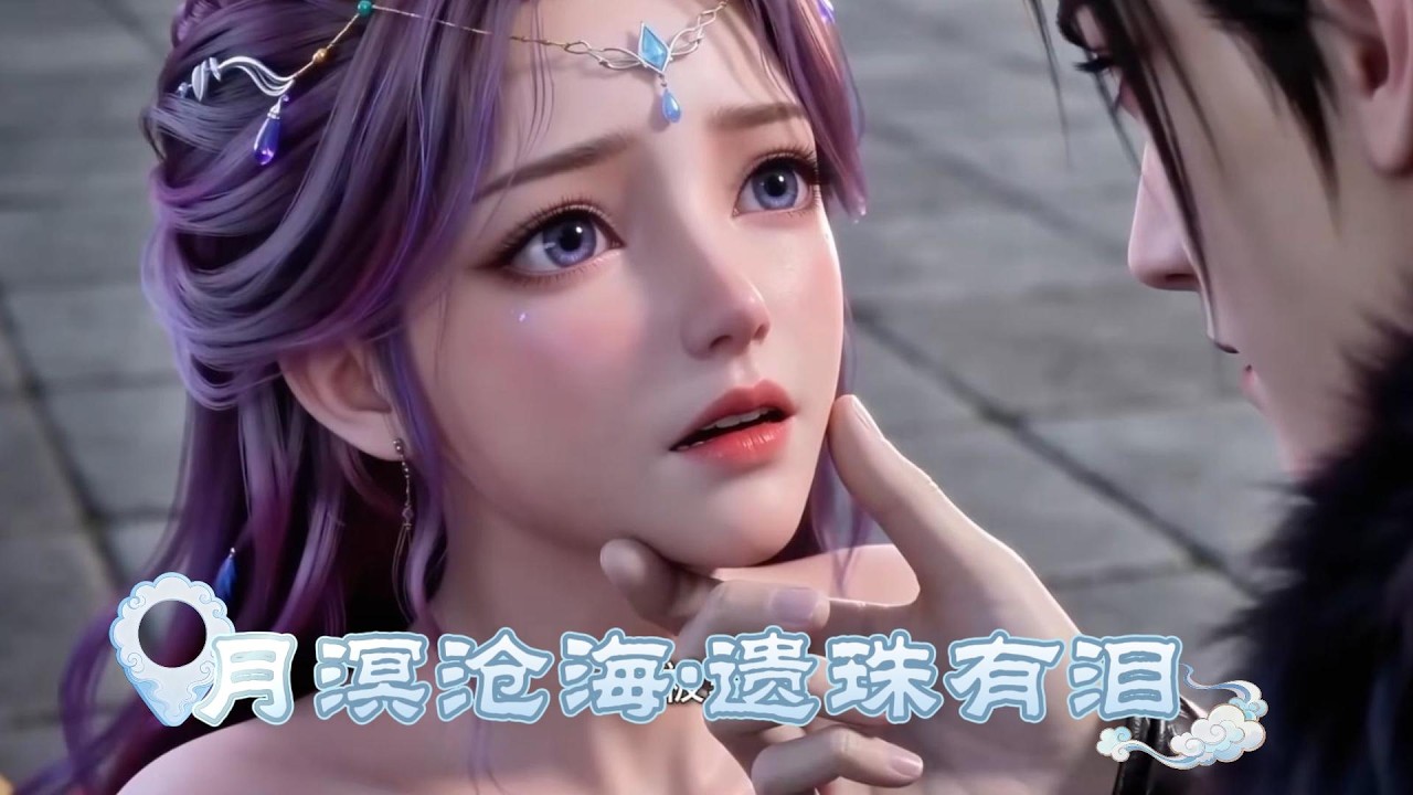 【月溟沧海，遗珠有泪】我神魂有损天生痴傻。与我有婚约的西海皇子从小就嫌弃我。后来我遇到鲛人墨言，他从未我嫌弃我痴傻，我以为找到了此生唯一的光。可大婚那天，他却想证道飞升。 #爽文 #反转 #浮生漫剧坊