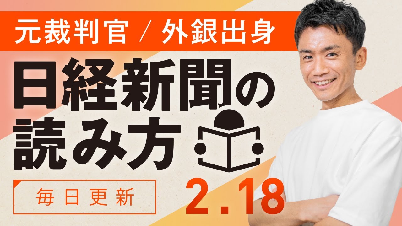 【2/18(水)】日経新聞の読み方