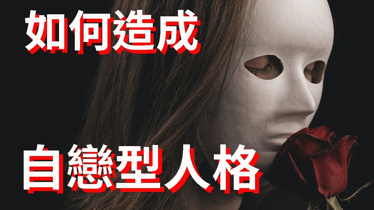自戀型人格(可能)是如何造成的
