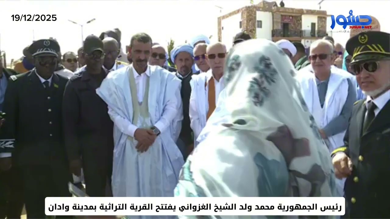 رئيس الجمهورية محمد ولد الشيخ الغزواني يفتتح القرية التراثية بمدينة وادان