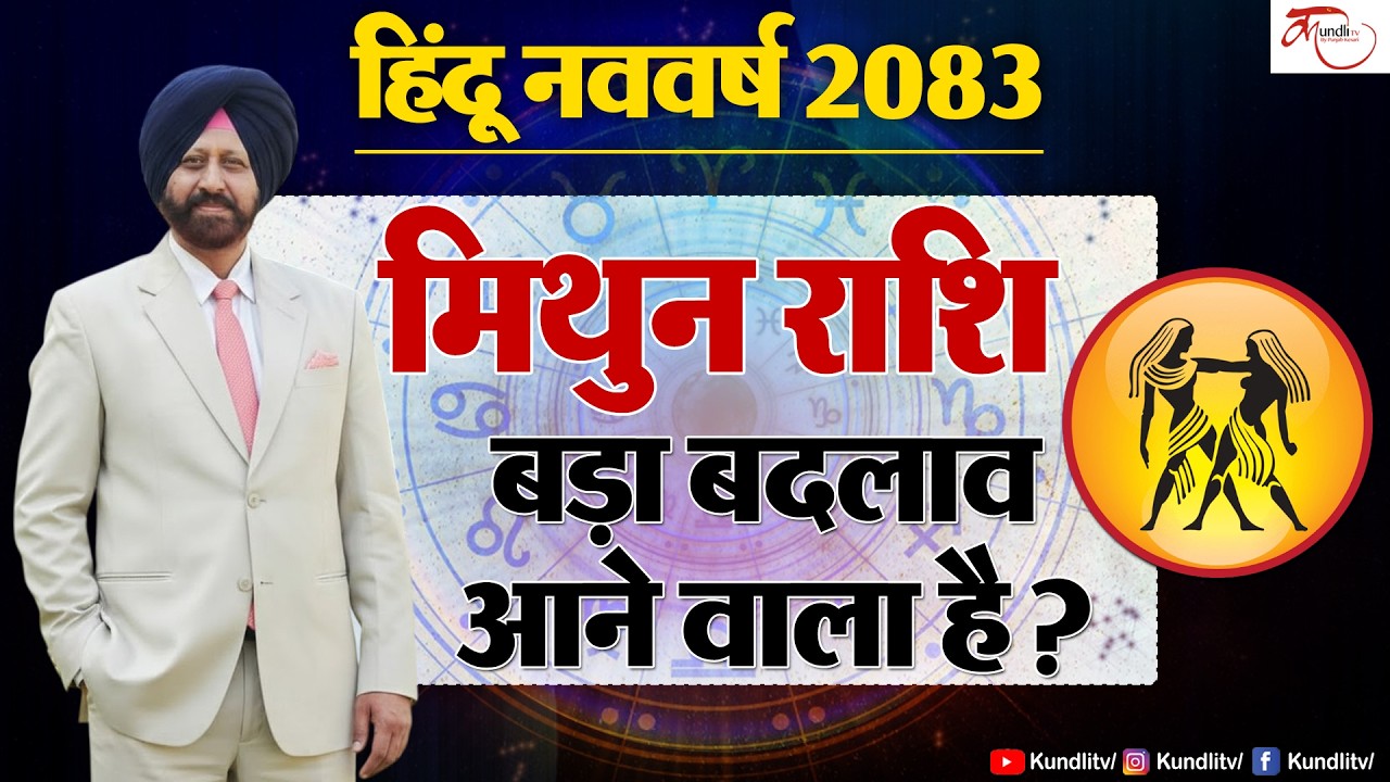 Hindu Nav Varsh 2083 | Mithun Rashi Prediction | मिथुन राशि के लिए हिंदू नव वर्ष की बड़ी भविष्यवाणी