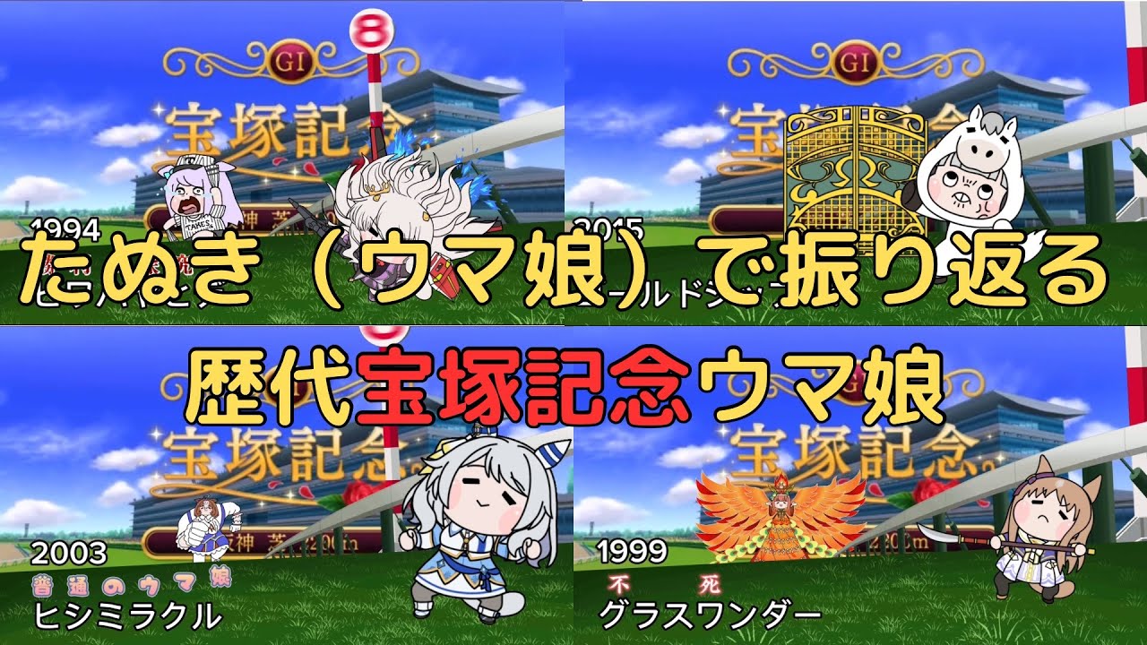 【ウマ娘たぬき】たぬき（ウマ娘）で振り返る歴代宝塚記念ウマ娘