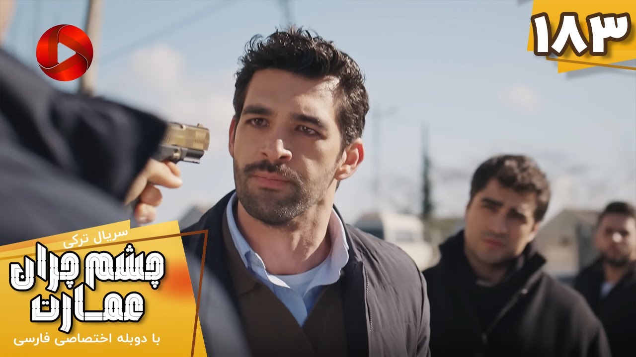 Serial Cheshm Cheran e Emarat  -  Episode 183 - سریال ترکی چشم چران عمارت - قسمت 183 - دوبله فارسی