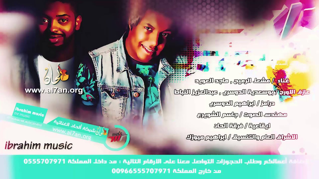 فرقة الحان 2016 - صارت لي عبره اليوم - الفنان مشعل الرميح , ماجد العويد