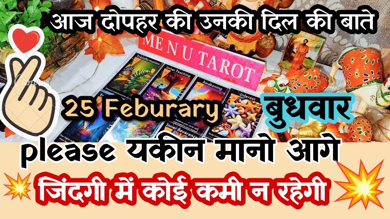 25 February  😲😍😉 aaj dopahar ki unki Dil ki Baate. kya hai unke Dil Ki Feelings. hindi tarot.